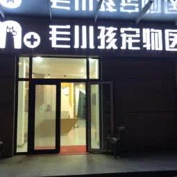 毛小孩宠物医院:邢台市信都区万城新天地附近