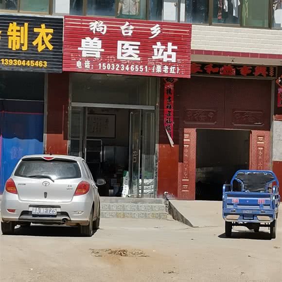 狗台乡兽医站:石家庄市灵寿县