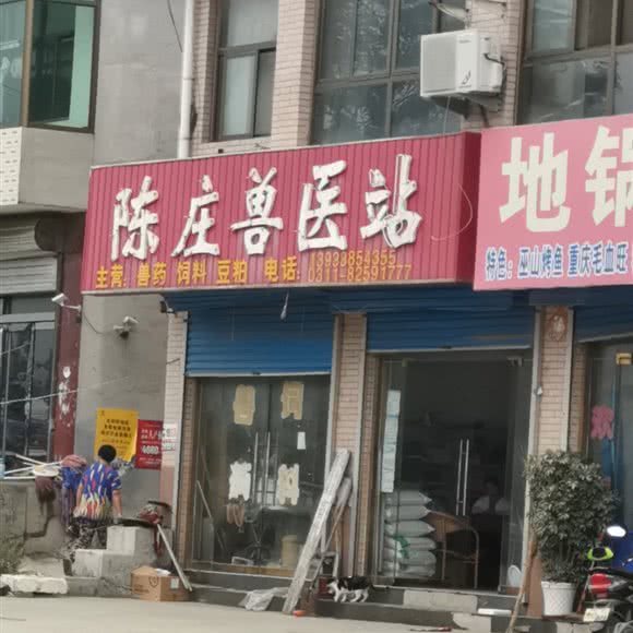 陈庄兽医站:石家庄市灵寿县