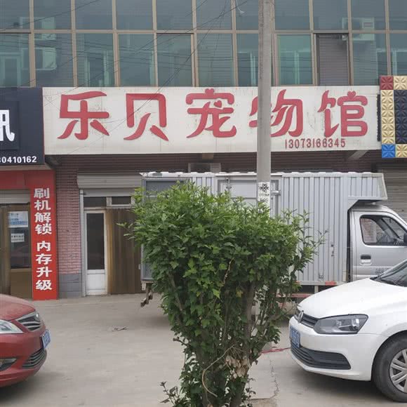 乐贝宠物馆:石家庄市无极县