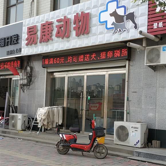 易康动物:石家庄市晋州市