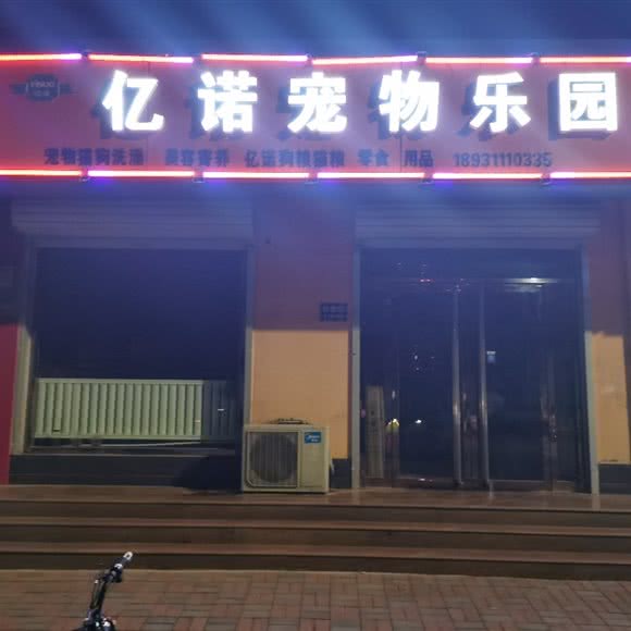 亿诺宠物乐园:石家庄市新乐市