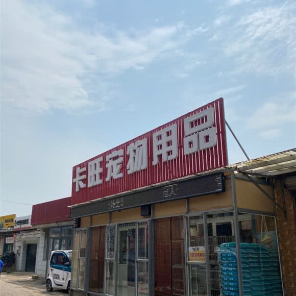 卡旺宠物用品:唐山市路南区