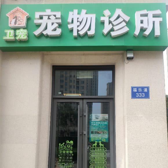 卫宠宠物诊所:唐山市路南区
