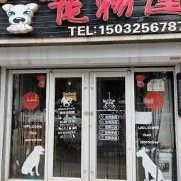 爱尚狗狗屋:唐山市路北区
