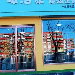 峻浩家宠物生活馆:唐山市路北区