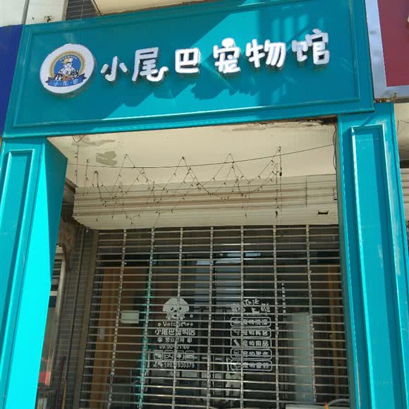小尾巴宠物馆:邢台市信都区守敬南路附近