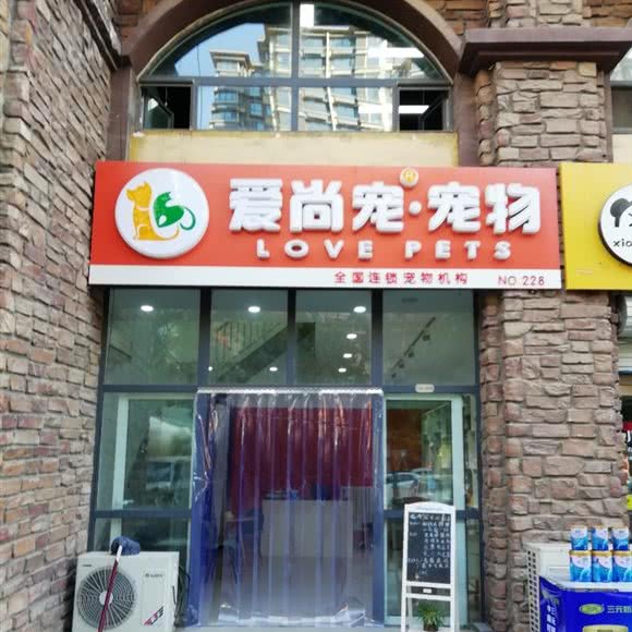 爱尚宠·宠物(永康水印城店):邢台市信都区守敬南路附近