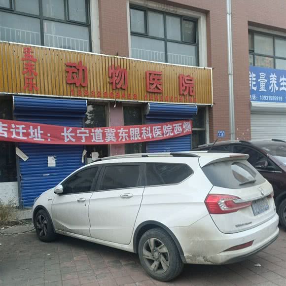 孟来乐动物诊所:唐山市路北区