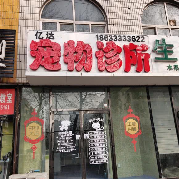 亿达宠物诊所:唐山市路北区