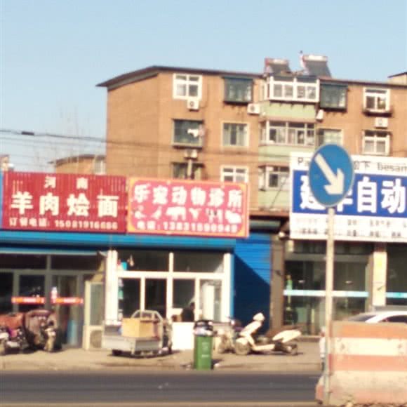 乐宠动物诊所:唐山市路北区