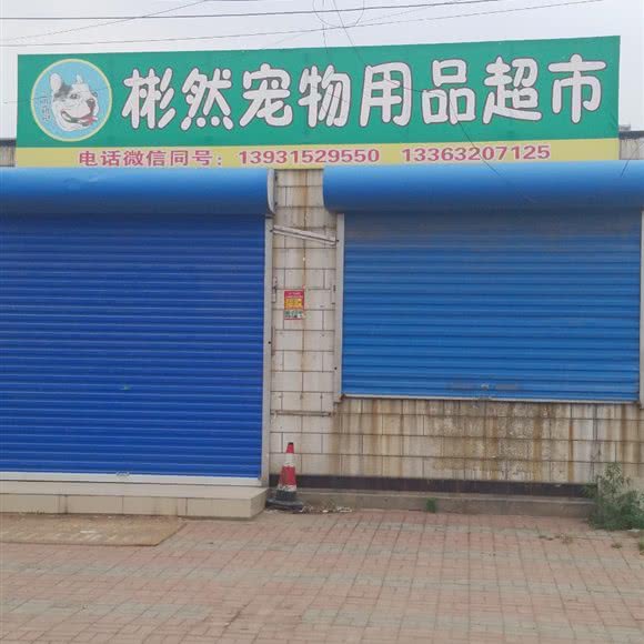 彬然宠物用品超市:唐山市古冶区