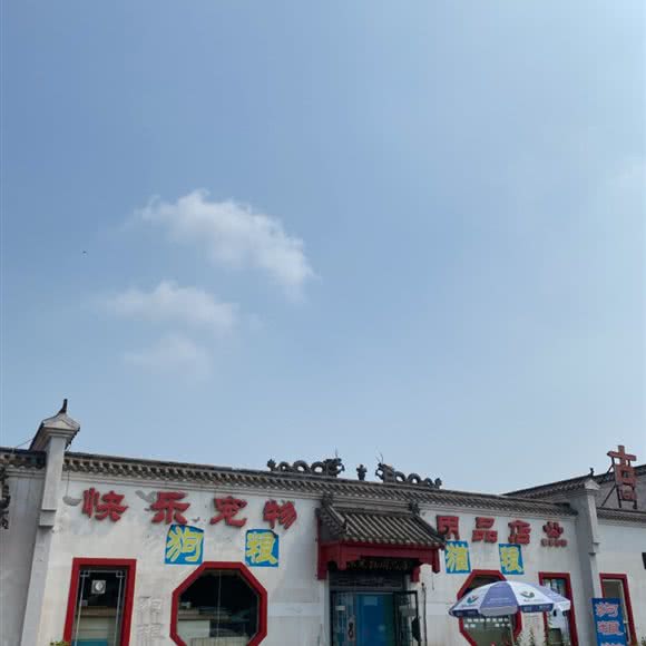 快乐宠物用品店:唐山市开平区