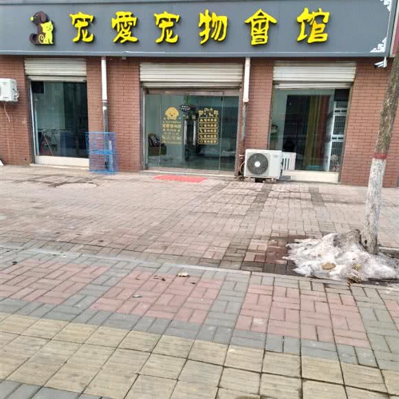 宠爱宠物会馆:邢台市任泽区任泽区附近