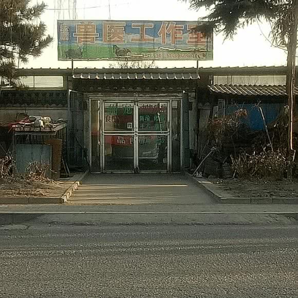 宏顺兽医工作室:唐山市开平区