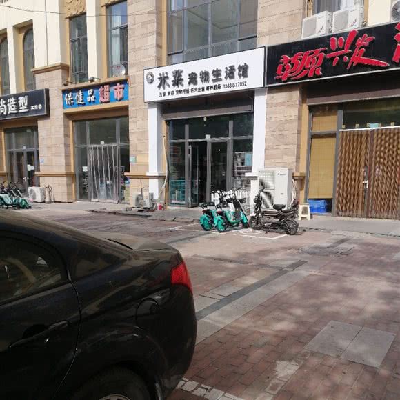 米莱宠物生活馆:唐山市滦南县