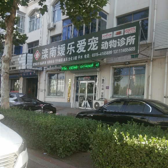 爱宠宠物:唐山市滦南县