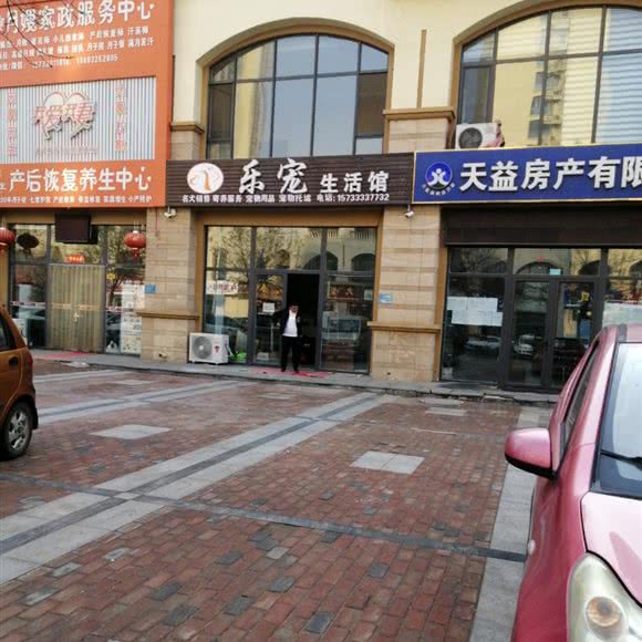 乐宠生活馆:唐山市滦南县