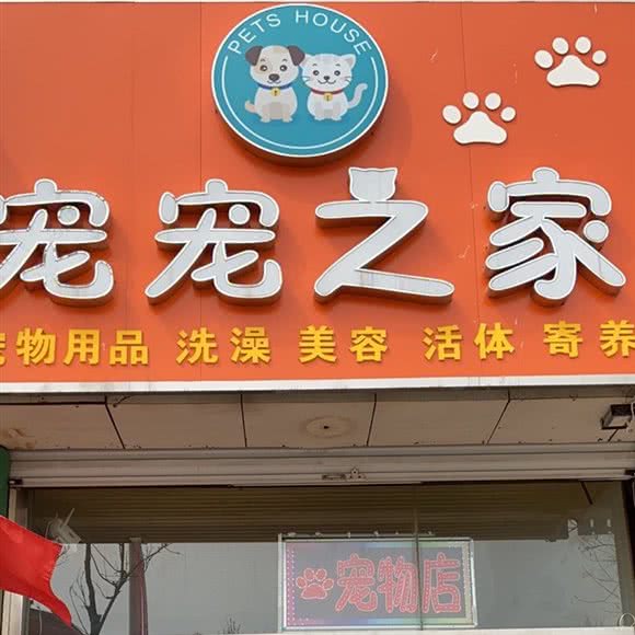 玉田宠宠之家宠物店:唐山市玉田县