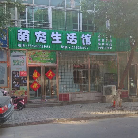 萌宠生活馆:唐山市玉田县