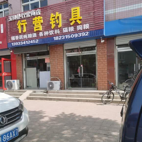 玉田县行营商店:唐山市玉田县
