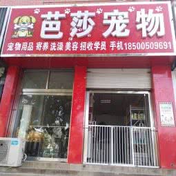 芭莎宠物:唐山市遵化市