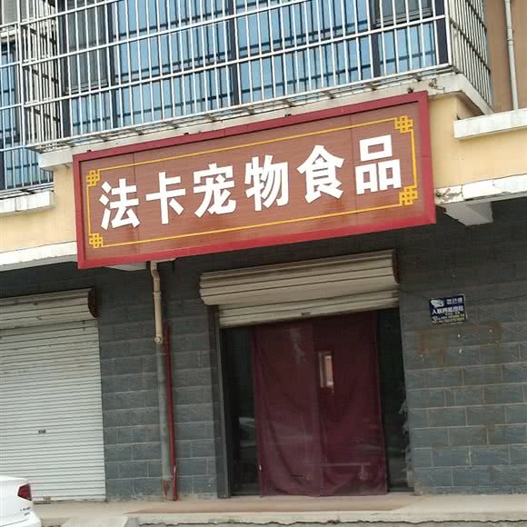 法卡宠物食品:邢台市南和区南和区附近