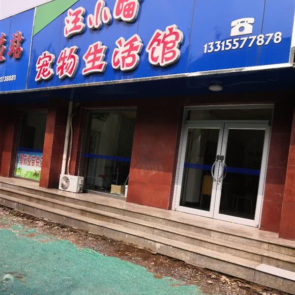 王小喵庞物生活馆:唐山市迁安市