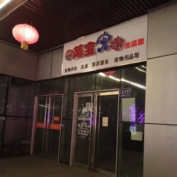 菡宝宠物生活馆:唐山市迁安市