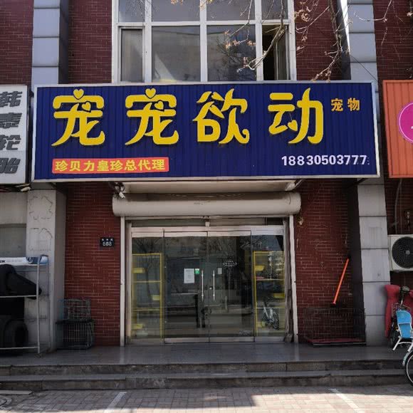 宠宠欲动:唐山市迁安市