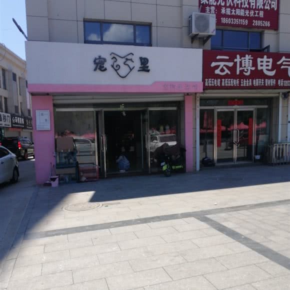 宠里宠物生活馆:秦皇岛市昌黎县