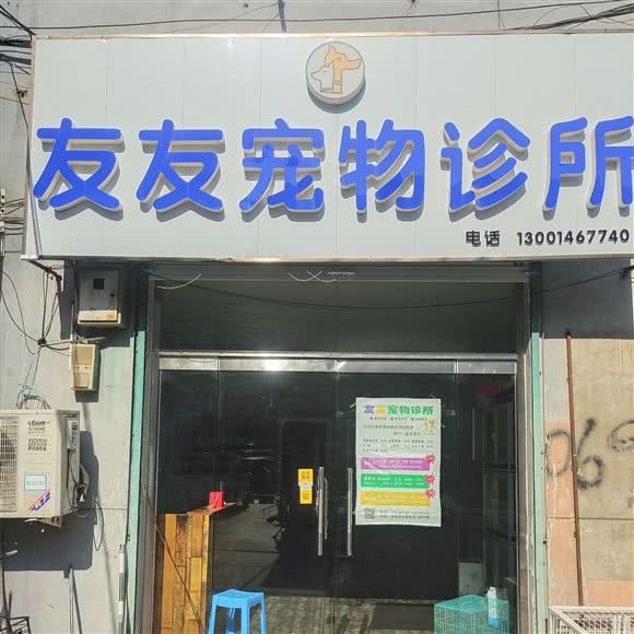 友友の狗狗宠物店:邯郸市邯山区