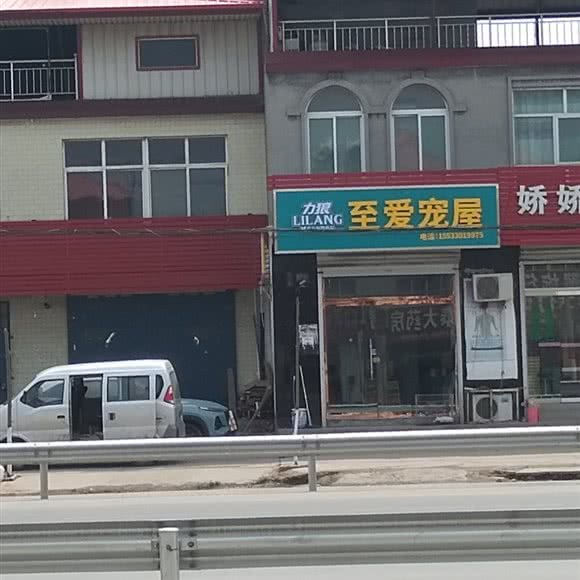 力狼至爱宠屋:邯郸市邯山区