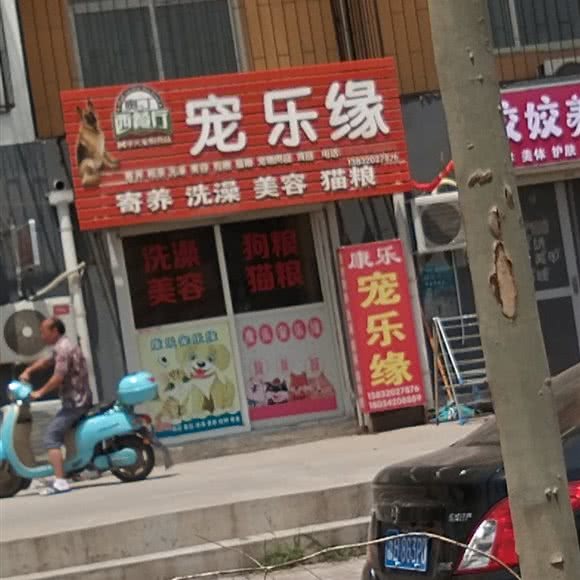 康乐宠乐缘:邯郸市峰峰矿区