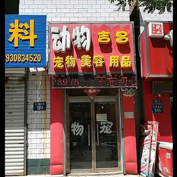 吉昌动物宠物美容用品:保定市竞秀区万博/竞秀附近