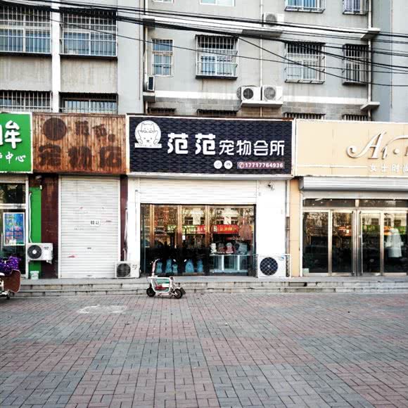 范范宠物店会所:邯郸市大名县