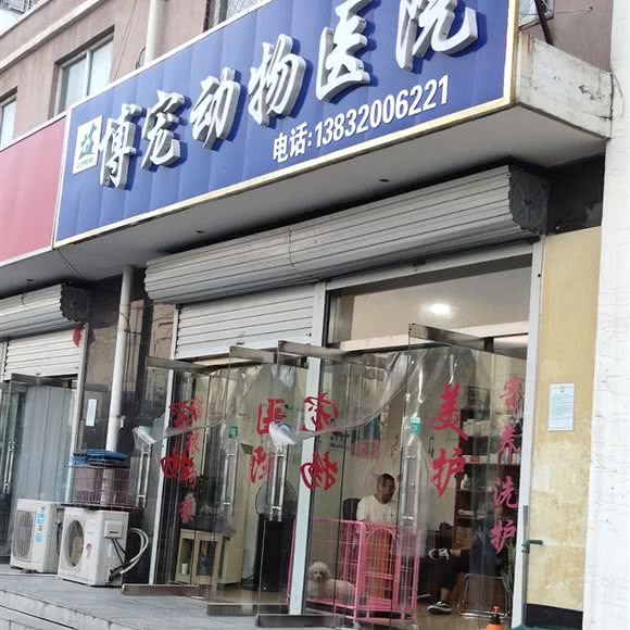 博宠动物医院:邯郸市磁县