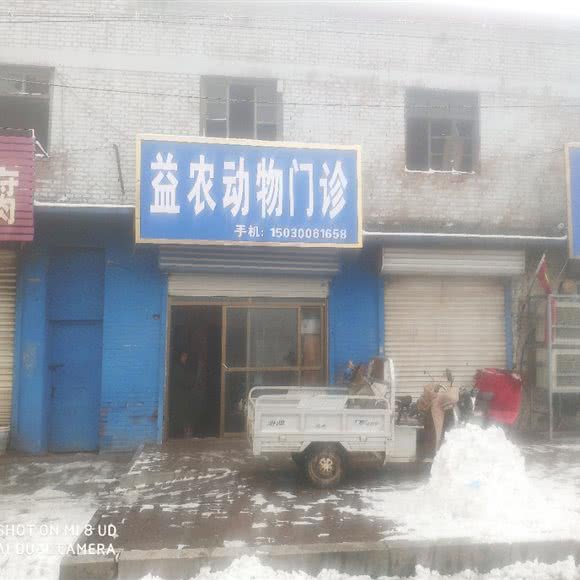 益农动物门诊:邯郸市馆陶县