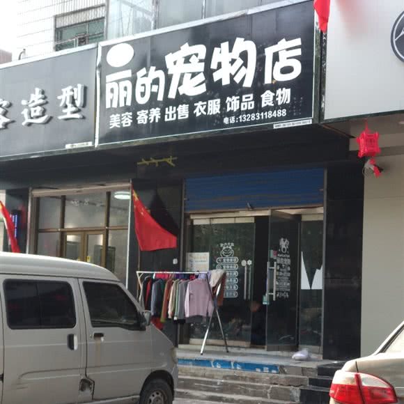 丽的宠物店:邯郸市武安市