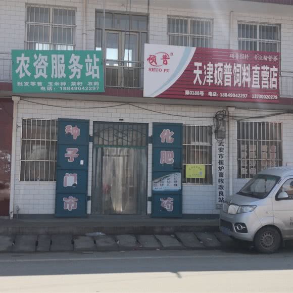 武安市崔炉畜牧兽医站:邯郸市武安市