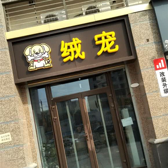 绒宠:邢台市襄都区