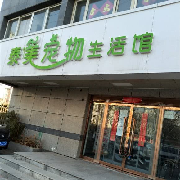 泰美宠物生活馆:邢台市襄都区