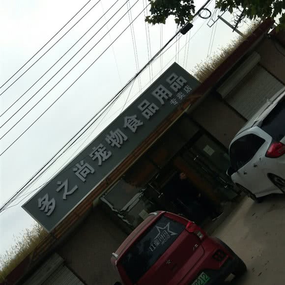 多之尚宠物食品用品专卖店:邢台市襄都区