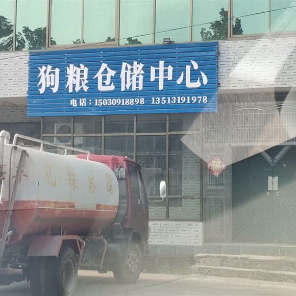 狗粮仓储中心:邢台市襄都区