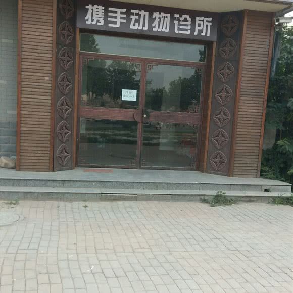 携手动物诊所:邢台市襄都区