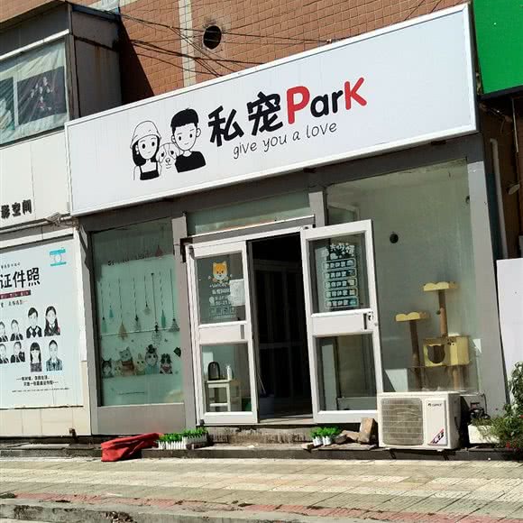 私宠Park:邢台市信都区