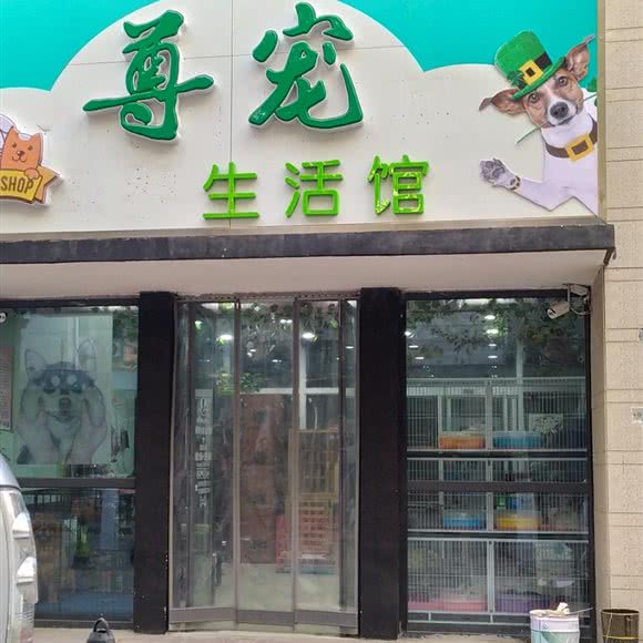 尊宠生活馆:邢台市信都区