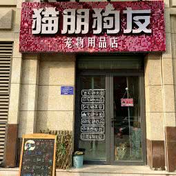 猫朋狗友宠物用品店:邢台市信都区