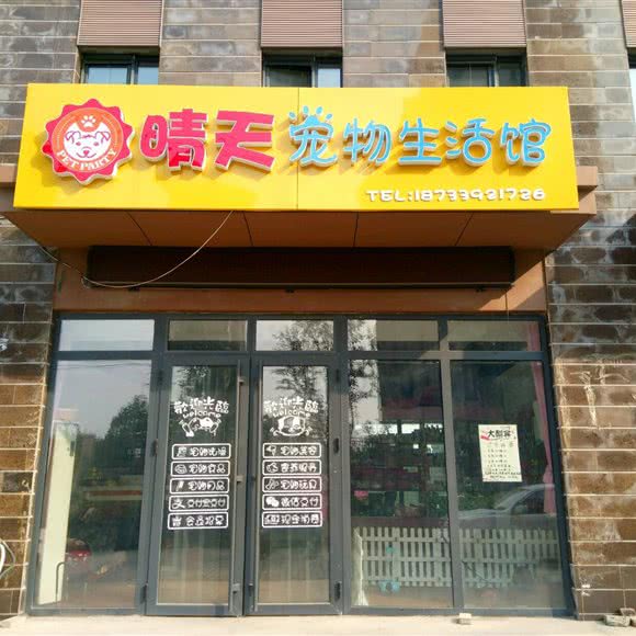 晴天宠物生活馆:邢台市信都区