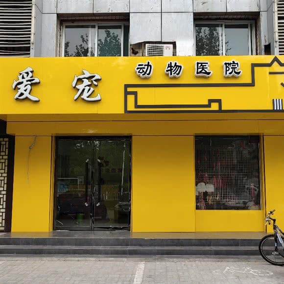 爱宠动物医院(海德花园店):邢台市信都区